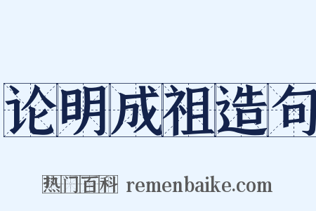 论明成祖造句是什么意思的图片